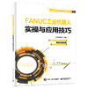 FANUC工业机器人实操与应用技巧 商品缩略图0