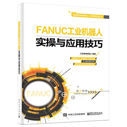 FANUC工业机器人实操与应用技巧 商品图0