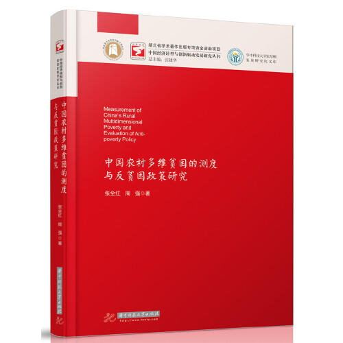 中国农村多维贫困的测度与反贫困政策研究 商品图0