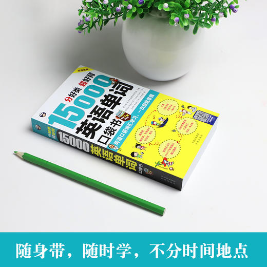 分好类 超好背 15000英语单词 口袋书（便携） 商品图2