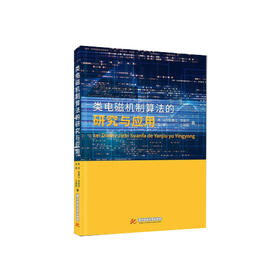 类电磁机制算法的研究与应用