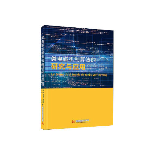 类电磁机制算法的研究与应用 商品图0