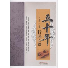 五十年行医心得