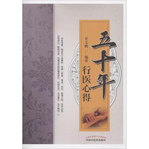 五十年行医心得 商品图0