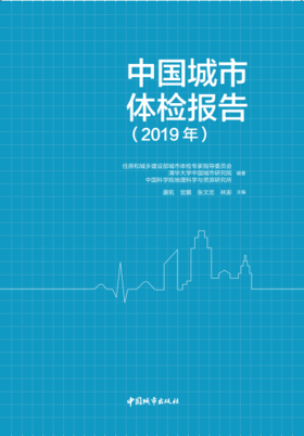 中国城市体检报告（2019年）
