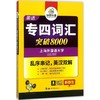 英语专四词汇突破8000 商品缩略图0