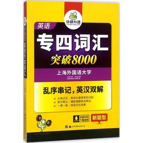 英语专四词汇突破8000