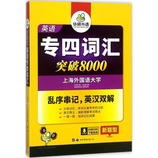 英语专四词汇突破8000 商品图0