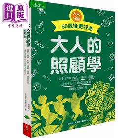 【中商原版】大人的照顾学 50岁后更好命 天下生活 医疗保健  家庭医药  养生