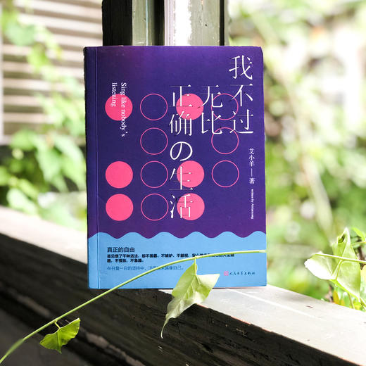 《我不过无比正确的生活》艾小羊限量签名版 商品图2