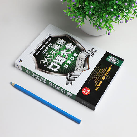 365天英语口语大全：日常口语·双速模仿版 商品图1