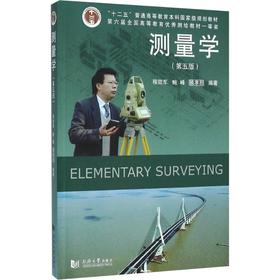 测量学(第5版)