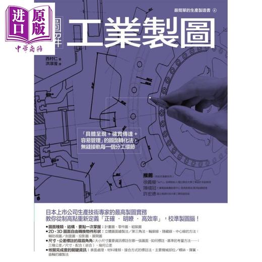 预售 【中商原版】图解工业制图「具体呈现 确实传达 容易管理」的图面转化法，无缝接轨每一个分工 港台原版 西村仁	易博士 商品图1