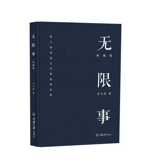 李元胜诗集套装3本：《无限事：典藏版》《沙哑》《我想和你虚度时光》 商品图1