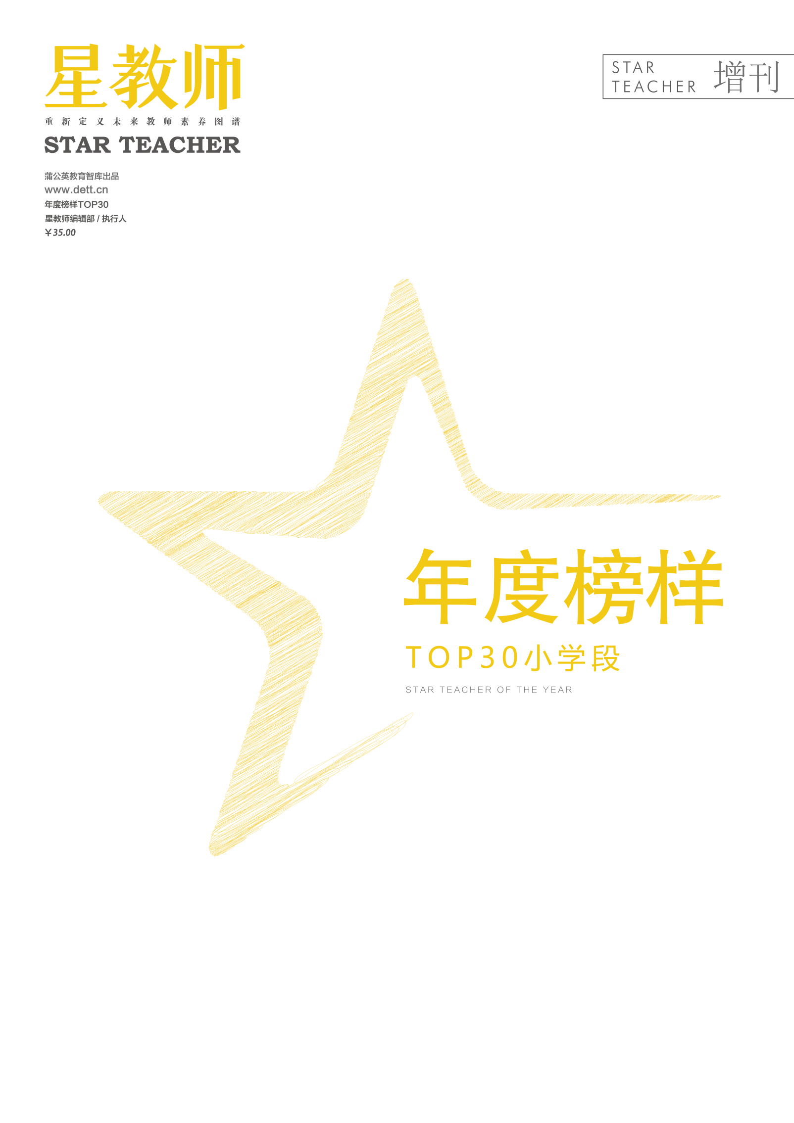 2019年星教师第2期：度榜样小学段 中学段