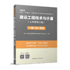 （六本任选）2020 全国一级造价工程师执业资格考试辅导用书 一题一分一考点 商品缩略图3