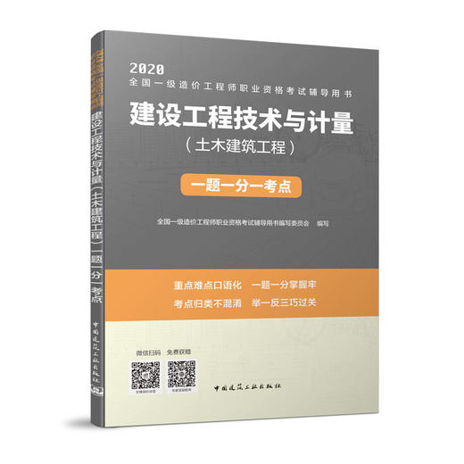 （六本任选）2020 全国一级造价工程师执业资格考试辅导用书 一题一分一考点 商品图3