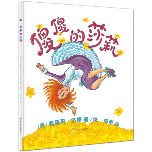 【2-5 岁】傻傻的莎莉：凯迪克大奖得主伍德夫妇作品，朗朗上口的韵文，带孩子体会游戏的精神，打开创造的思维 商品图0