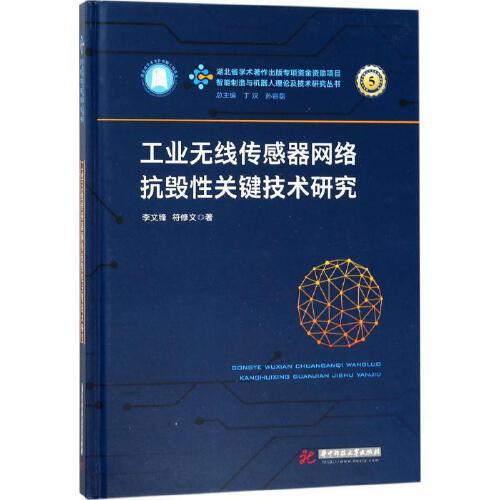 工业无线传感器网络抗毁性关键技术研究 商品图0