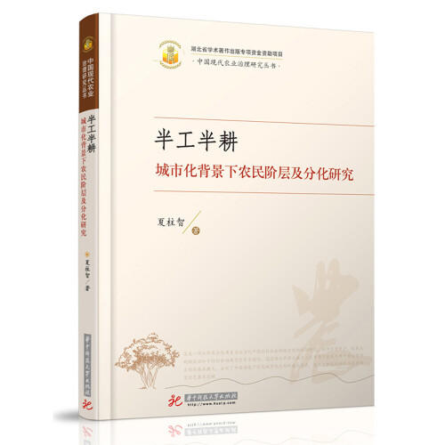 半工半耕——城市化背景下农民阶层及分化研究 商品图0