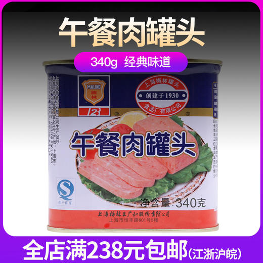 【上海梅林午餐肉罐头340g 】老上海的味道 商品图1