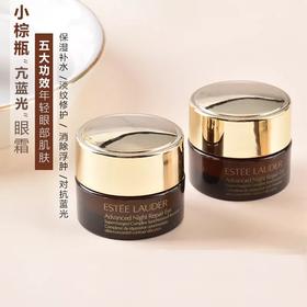 【很划算】【授权商品】雅诗兰黛小棕瓶抗蓝光眼霜5ml