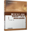 西门子S7-200 SMART PLC原理及应用教程 商品缩略图0
