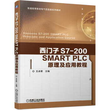 西门子S7-200 SMART PLC原理及应用教程 商品图0