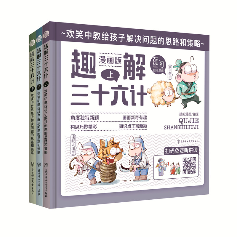 《趣解三十六计》全3册 精装
