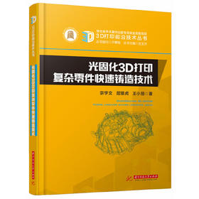 光固化3D打印复杂零件快速铸造技术