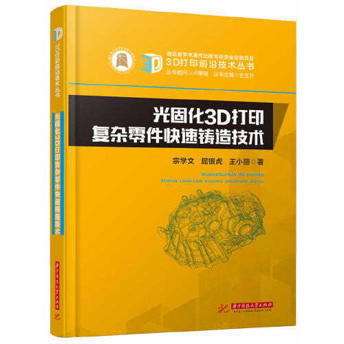 光固化3D打印复杂零件快速铸造技术 商品图0