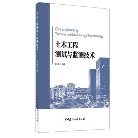 【正版现货】土木工程测试与监测技术 由爽著 中国建材工业出版社