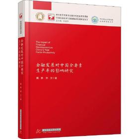 金融发展对中国全要素生产率的影响研究