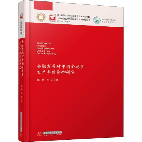 金融发展对中国全要素生产率的影响研究 商品图0