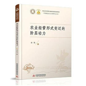 农业经营形式变迁的阶层动力