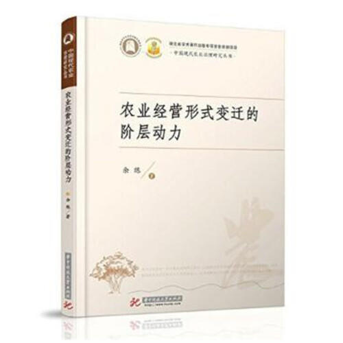 农业经营形式变迁的阶层动力 商品图0