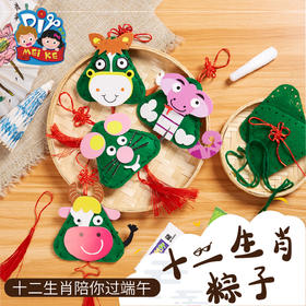 美可端午节粽子手工diy儿童制作材料包幼儿园十二生肖粽子吊饰