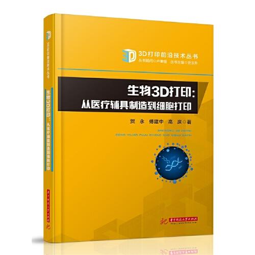 生物3D打印：从医疗辅具制造到细胞打印 商品图0