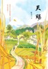 《天赐》：让孩子走近乡村，感受乡土朴实的气息，看故事里的孩子打枣，在细节中体味不同的生活。 商品缩略图0