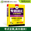 英语专四词汇突破8000 商品缩略图1