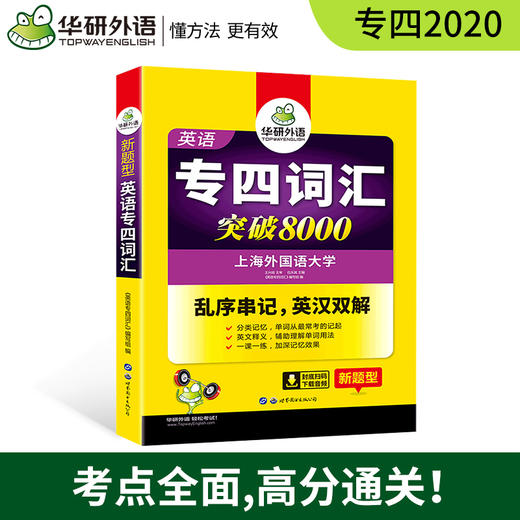 英语专四词汇突破8000 商品图1