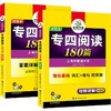 专四阅读180篇(全2册) 商品缩略图0