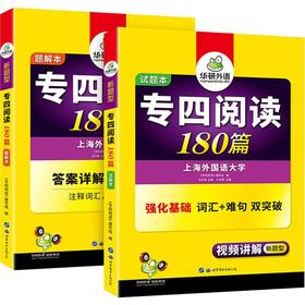 专四阅读180篇(全2册)