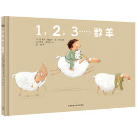 【1-3 岁】1,2,3…数羊（奇想国当代精选）3+：充满了韵律感的幽默故事，巧妙的结局，帮助孩子缓解睡前焦虑