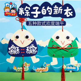美可端午节手工diy粽子的新衣儿童手工制作材料包幼儿园粽子挂件