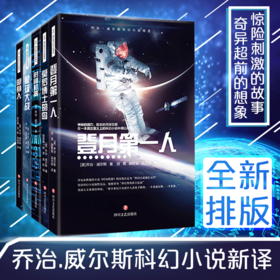 乔治威尔斯 科幻套装5册  隐身人+莫罗博士的岛+星球大战+ 时间机器+登月第一人