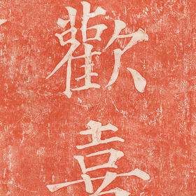 欢喜 朱砂拓片 复制画