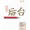 南方周末:后台(第三辑) 商品缩略图0