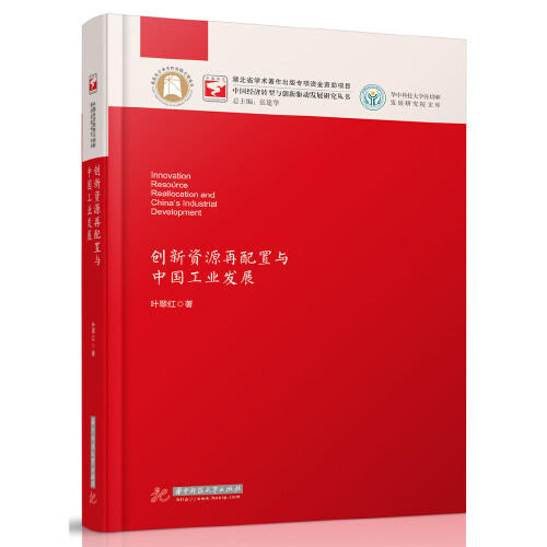 创新资源再配置与中国工业发展 商品图0