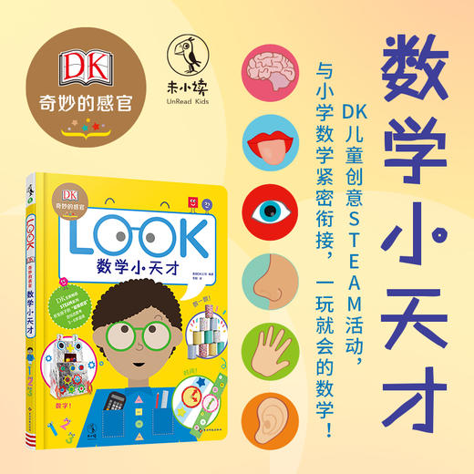 DK奇妙的感官：数学小天才【未小读S码】【3-6岁】【童书5件99元任选】 商品图1